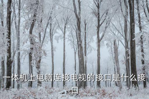 電腦電視一體機,電視電腦一體機怎么切換?