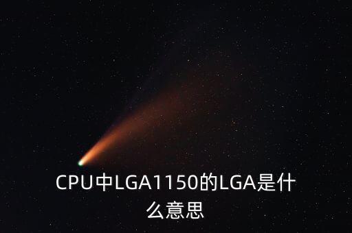 CPU中LGA1150的LGA是什么意思