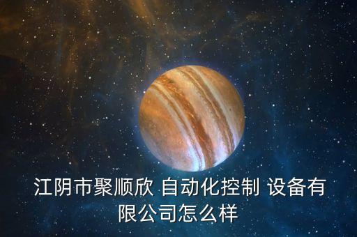  江陰市聚順欣 自動化控制 設(shè)備有限公司怎么樣