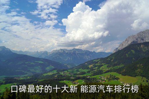 口碑最好的十大新 能源汽車排行榜