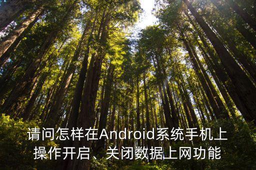 安卓怎么關閉數(shù)據(jù)流量下載,怎么關閉手機卡的流量?
