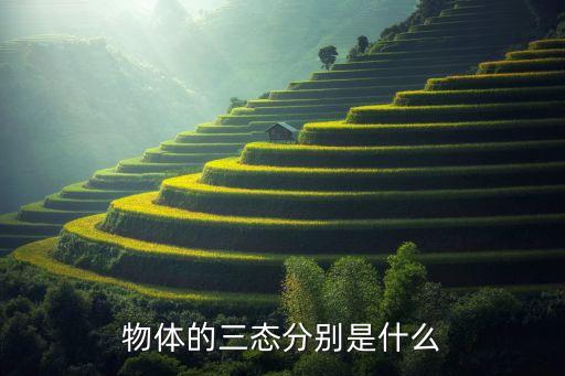 物體的三態(tài)分別是什么