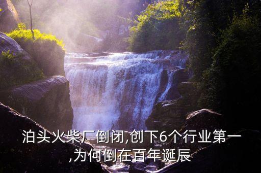  泊頭火柴廠倒閉,創(chuàng)下6個行業(yè)第一,為何倒在百年誕辰