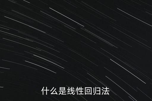 線性回歸算法，什么是線性回歸法