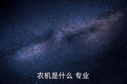 農(nóng)機是什么 專業(yè)