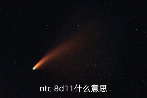 ntc 8d11什么意思