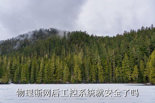 工控網(wǎng)絡(luò)數(shù)據(jù)擁堵原因,工控網(wǎng)絡(luò)安全嗎?