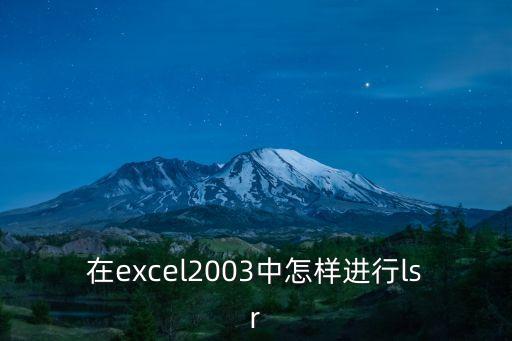 在excel2003中怎樣進行l(wèi)sr