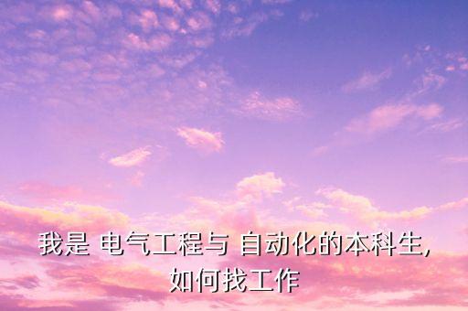 太原電氣自動(dòng)化研究所招聘,太原學(xué)院電氣自動(dòng)化技術(shù)在哪個(gè)校區(qū)