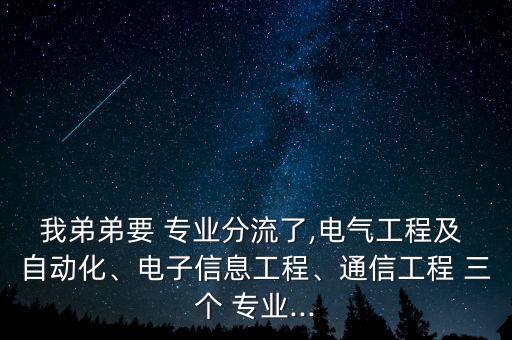 我弟弟要 專業(yè)分流了,電氣工程及 自動(dòng)化、電子信息工程、通信工程 三個(gè) 專業(yè)...