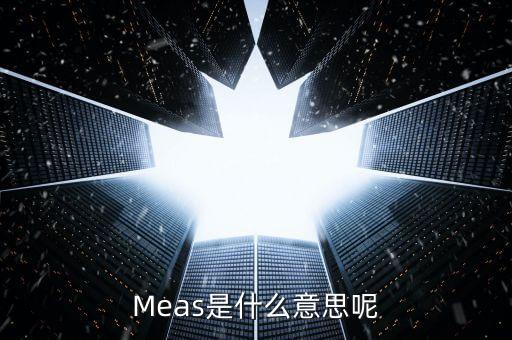 meas，MEAS中文是什么意思