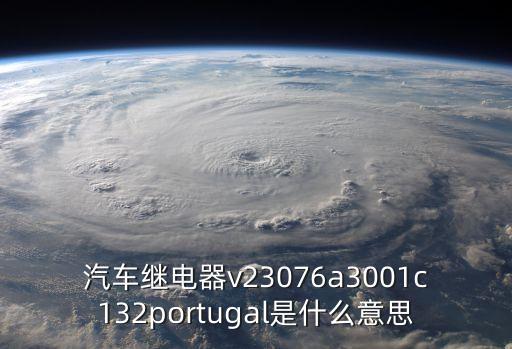 c132，電源板上的C132 C131 C130 C133元件代表什么