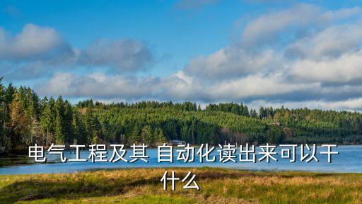  電氣工程及其 自動化讀出來可以干什么