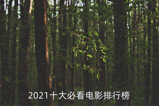 2021十大必看電影排行榜