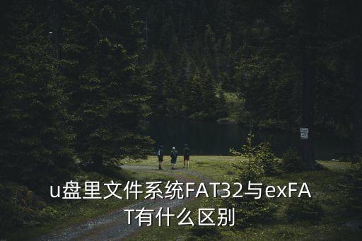 exfat和fat32，文件系統(tǒng)FAT FAT32 exFAT 是什么意思
