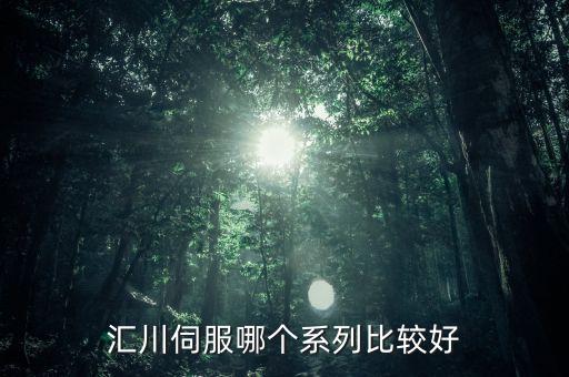 匯川伺服哪個(gè)系列比較好