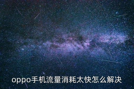 數(shù)據(jù)流量消耗快,為什么手機流量消耗那么快?