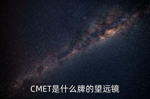 CMET是什么牌的望遠(yuǎn)鏡