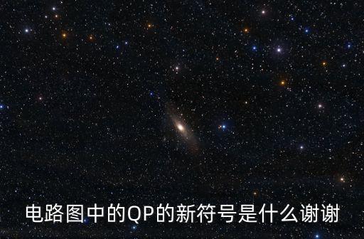 隔離開關(guān)電氣符號，HZKG16303P隔離開關(guān)各個字母什么意思