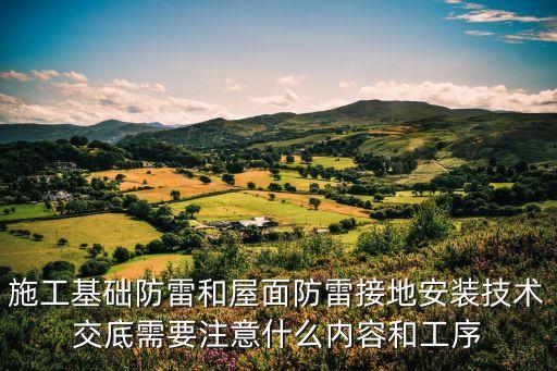 施工基礎(chǔ)防雷和屋面防雷接地安裝技術(shù)交底需要注意什么內(nèi)容和工序