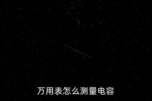 萬用表怎么測量電容
