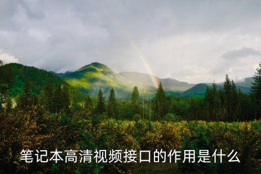 筆記本高清視頻接口的作用是什么