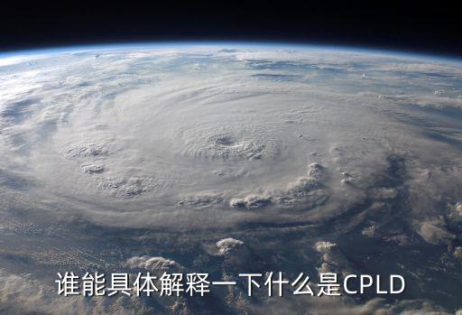 cpld，誰(shuí)能具體解釋一下什么是CPLD