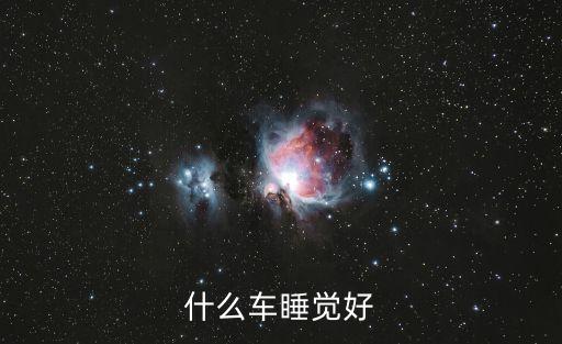 什么車睡覺(jué)好