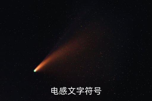 電感文字符號(hào)