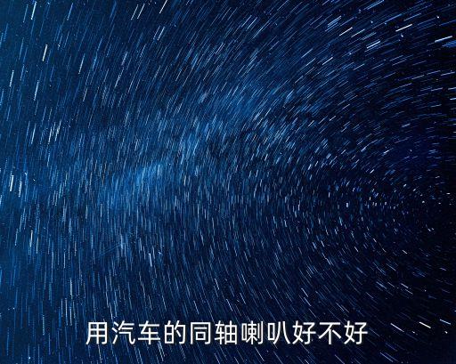 用汽車的同軸喇叭好不好