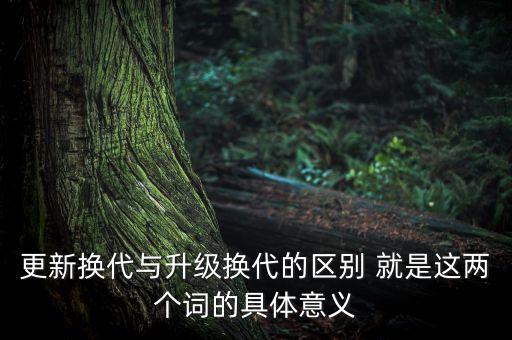更新?lián)Q代，更新?lián)Q代的讀音