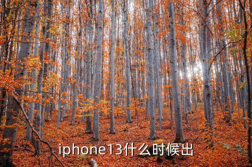 iphone13什么時候出