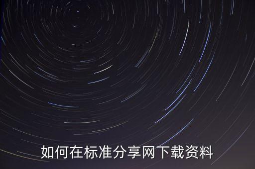 如何在標準分享網(wǎng)下載資料
