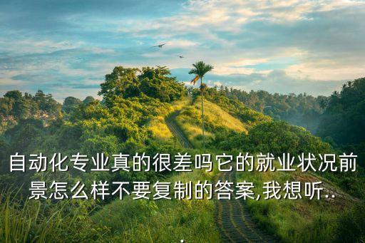 千萬別學自動化專業(yè),學自動化專業(yè)好嗎?專業(yè)得在實踐中學