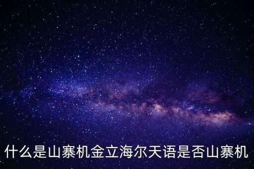 什么是山寨機(jī)金立海爾天語(yǔ)是否山寨機(jī)