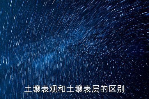 表觀，土壤表觀和土壤表層的區(qū)別