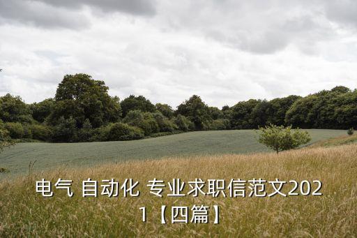 電氣 自動化 專業(yè)求職信范文2021【四篇】