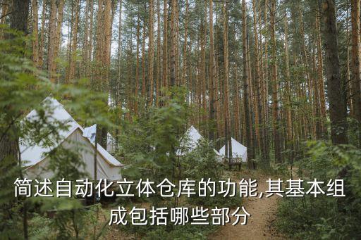 簡述自動化立體倉庫的功能,其基本組成包括哪些部分