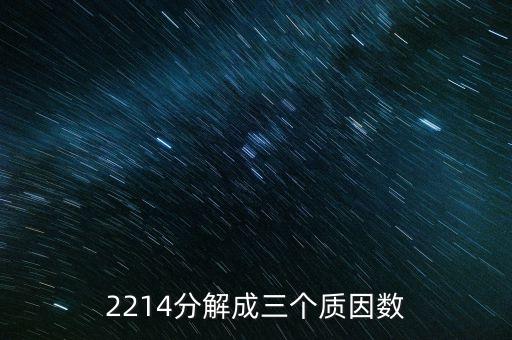 2214分解成三個質(zhì)因數(shù)