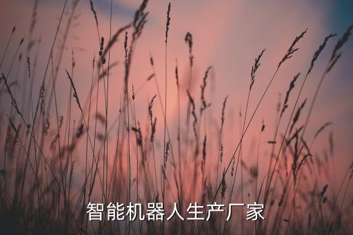 天津知名機(jī)器人企業(yè),中國工業(yè)機(jī)器人產(chǎn)業(yè)發(fā)展史上88項(xiàng)突破