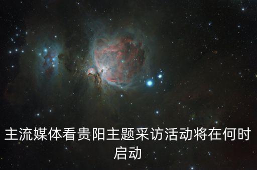 貴陽(yáng)大數(shù)據(jù)是什么時(shí)候,貴陽(yáng)大數(shù)據(jù)從何而來(lái)?