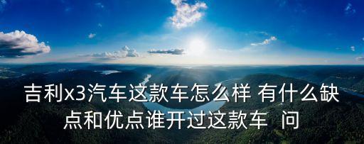 吉利x3汽車這款車怎么樣 有什么缺點和優(yōu)點誰開過這款車  問