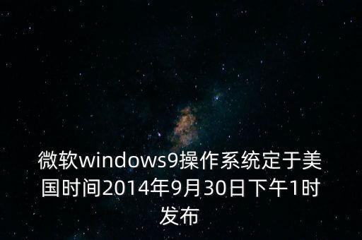 win9,微軟開(kāi)發(fā)者命名新系統(tǒng)為win10