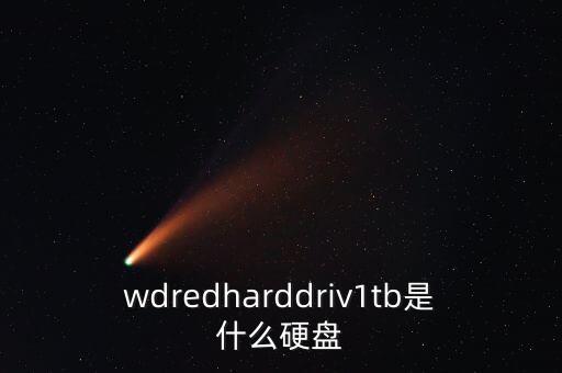 wdredharddriv1tb是什么硬盤