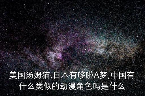 動(dòng)畫神奇阿優(yōu) 機(jī)器人,神奇寶葫蘆和阿呦阿巴?請聽我心】