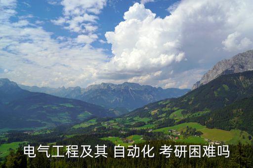電氣工程及其 自動化 考研困難嗎