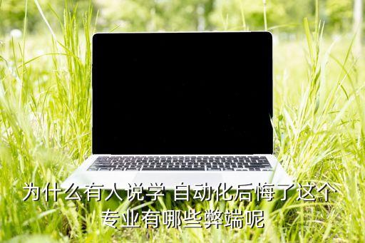 自動(dòng)化專業(yè)在?？剖莻€(gè)坑嗎,電氣工程及其自動(dòng)化專業(yè)?？? /></a><a href=