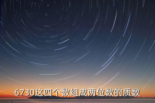 6730這四個(gè)數(shù)組成兩位數(shù)的質(zhì)數(shù)