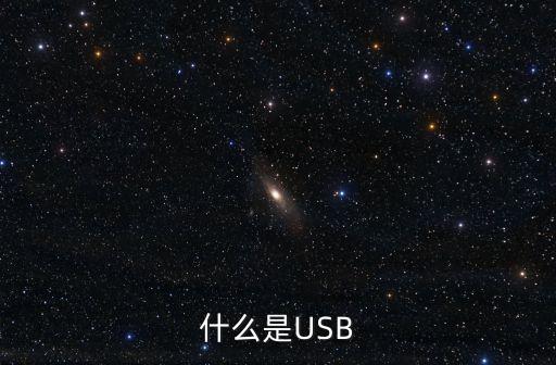 什么是USB