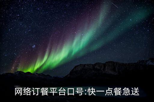網(wǎng)絡訂餐平臺口號:快一點餐急送
